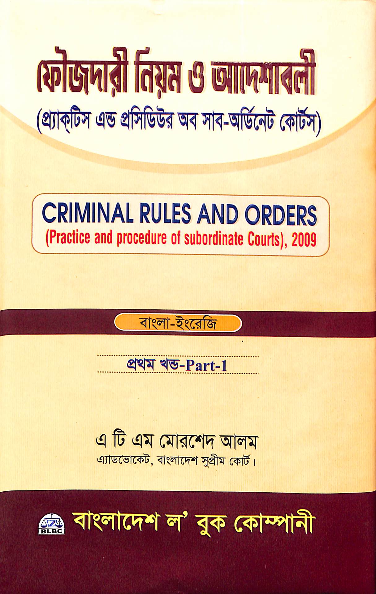 ফৌজদারী নিয়ম ও আদেশাবলী